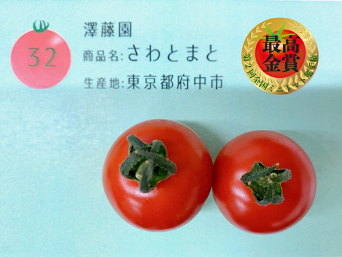 第2回トマト選手権で最高金賞の「さわとまと」