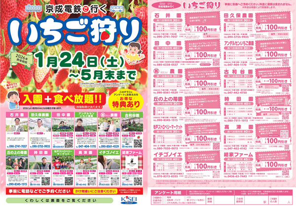 「京成電鉄で行くいちご狩り」沿線12農園で24日から開催