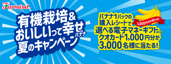 「有機栽培&おいしいって幸せバナナ」夏のプレゼントキャンペーン実施中　ファーマインド