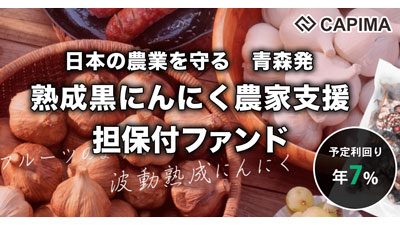 青森特産-熟成黒にんにく農家支援　担保付ローンファンド公開　キャピマs.jpg