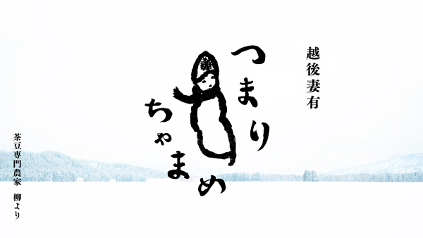 「つまりちゃまめ」キービジュアル