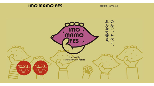地域と未来をさつまいもでつなぐフェス「imo-mamo-FES-2025」福岡で開催