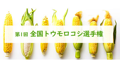 「第1回全国トウモロコシ選手権」開催　日本野菜ソムリエ協会s.jpg