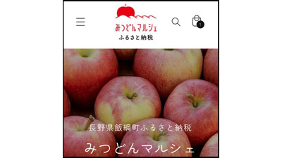 長野県飯綱町公式サイト「みつどんマルシェ ふるさと納税」開設