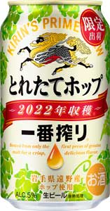 「一番搾り とれたてホップ生ビール（期間限定）」