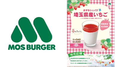「まぜるシェイク　埼玉県産いちご」数量限定・埼玉県限定で販売　モスバーガーs.jpg