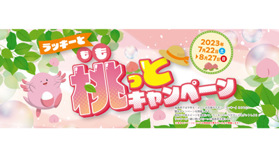 福島の桃を楽しむ「ラッキーと桃（もも）っとキャンペーン」開催中ｓ.jpg
