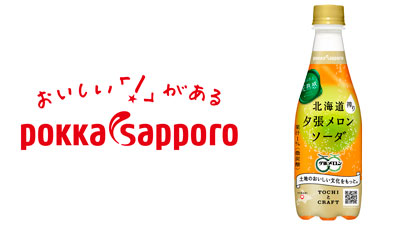 15周年の「北海道搾り夕張メロンソーダ」11日から新発売　ポッカサッポロs.jpg