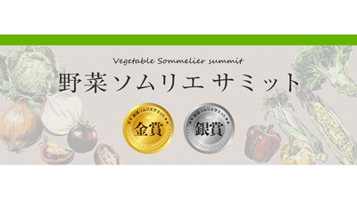 「野菜ソムリエサミット」11月度「青果部門」金賞5品など発表　日本野菜ソムリエ協会s.png
