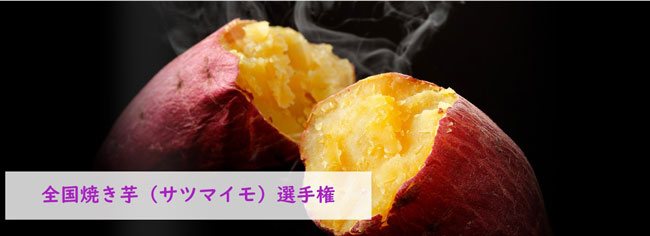 「全国 焼き芋（サツマイモ）選手権」エントリー受付開始　日本野菜ソムリエ協会