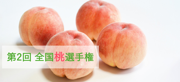 「第2回 全国桃選手権」開催　エントリー受付中　日本野菜ソムリエ協会