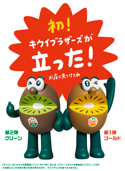数量限定「キウイブラザーズ　フィギュア付きパック」販売開始　ゼスプリ