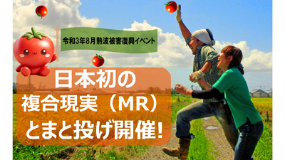 「にいがたとまと」の魅力発信　複合現実（MR）トマト投げイベント開催.png