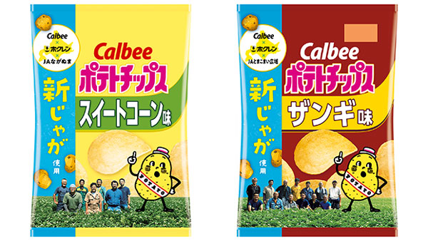 北海道のじゃがいも栽培を応援　カルビー×ホクレン第4弾「ポテトチップス」　数量限定で発売