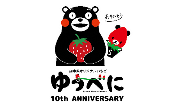 ©2010熊本県くまモン、©2019ＪＡ熊本経済連ゆうべに