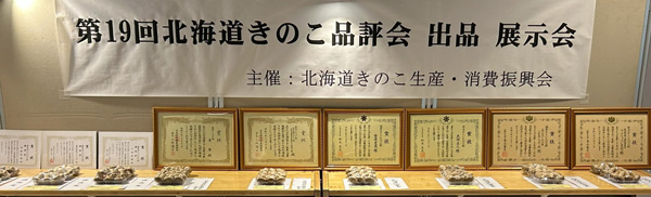 「第12回北海道きのこフェスティバル」15日に開催　北海道きのこ生産・消費振興会
