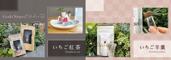 埼玉県限定品種「あまりん」使用「いちご紅茶」「いちご羊羹」新発売　げんき農場