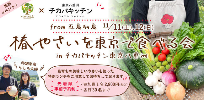 長崎・五島「椿やさいを東京で食べる会」開催　参加者募集中　いきいき五島