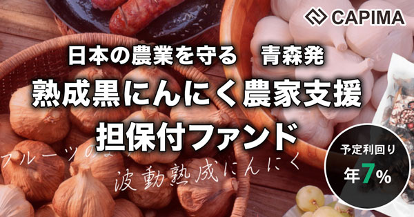 青森特産 熟成黒にんにく農家支援　担保付ローンファンド公開　キャピマ