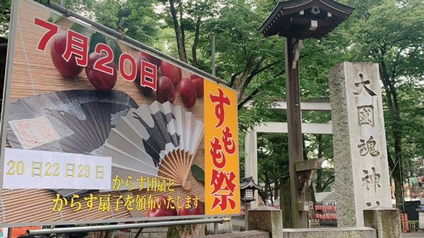 大國魂神社・参道で開催の「すもも祭」