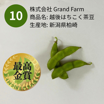最高金賞の「越後はちこく茶豆」