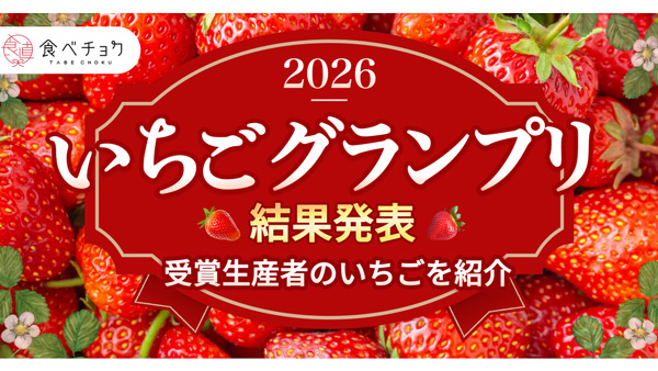 「食べチョクいちごグランプリ2026」最高金賞は「あまりん」.jpg