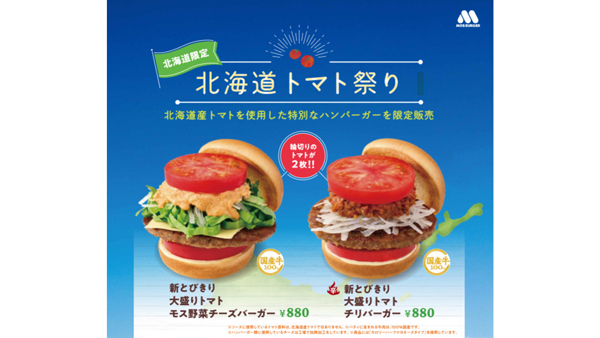 道産トマト使用のハンバーガーを限定販売「北海道トマト祭り」開催　モスバーガー.jpg