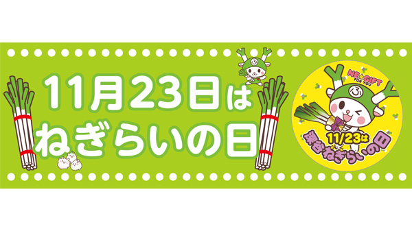 「深谷ねぎ」を浮かべた「ねぎらい風呂」勤労感謝の日に実施　おふろcafe-ハレニワの湯.jpg