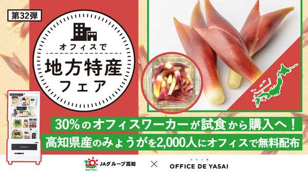 ＪＡグループ高知とコラボ「オフィスで野菜」高知県産みょうがをサンプリング