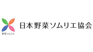 青果物の品評会「野菜ソムリエサミット」9月度の結果発表　日本野菜ソムリエ協会_02.jpg