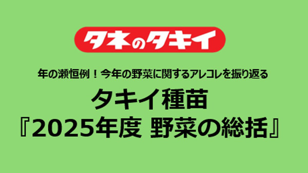 2025年野菜の総括　野菜摂取量の減少の理由に価格高騰も　タキイ種苗.jpg