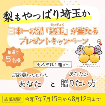 梨もやっぱり埼玉か 日本一の梨「彩玉」が当たるプレゼントキャンペーン
