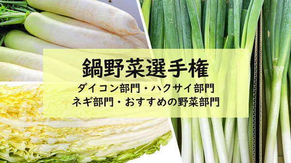 「鍋野菜選手権」最高金賞は奈良県天理市の「大和菊菜」日本野菜ソムリエ協会