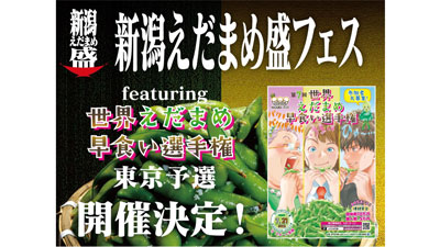 新潟えだまめ盛フェス「世界えだまめ早食い選手権東京予選」開催s.jpg