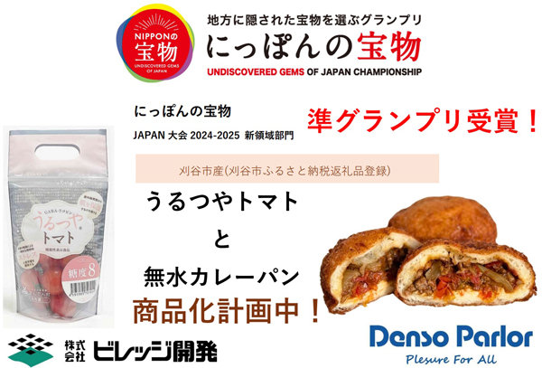 愛知県刈谷市産トマト残渣を利用　大阪・関西万博「にっぽんの宝物-世界大会」で試作品PR