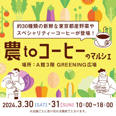 東京都産の採れたて野菜が食べられるマルシェイベント　吉祥寺で開催