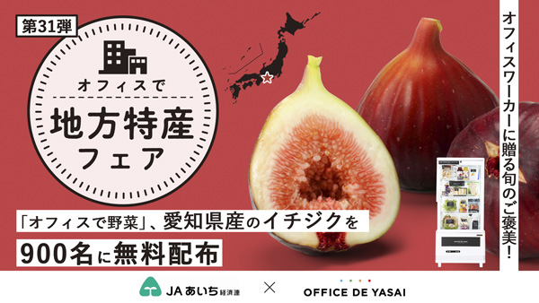 ＪＡあいち経済連とコラボ「オフィスで野菜」愛知県産イチジクをサンプリング
