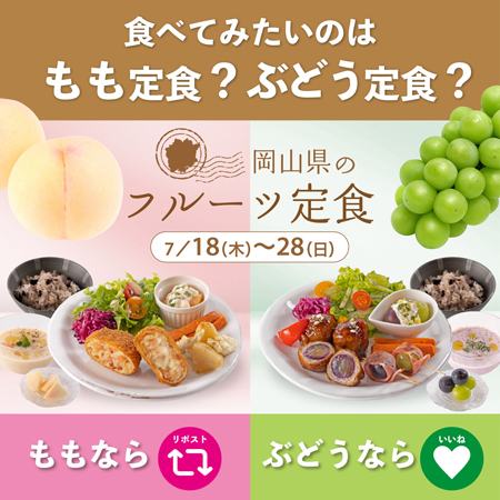 晴れの国おかやま「フルーツ食堂」桃とぶどうの定食を期間限定で提供