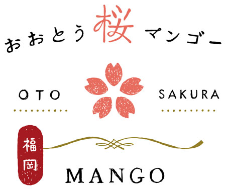 刷新した「おおとう桜マンゴー」のロゴ