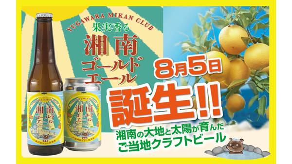 地元みかん農家とつくったクラフトビール「果実香る湘南ゴールドエール」新登場　湯河原みかん倶楽部.jpg