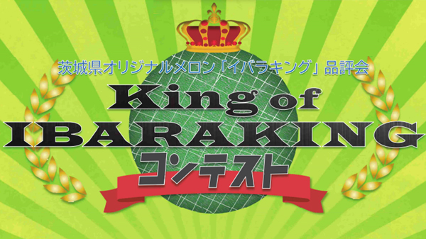 茨城県産メロン「イバラキング」の品評会「King of IBARAKINGコンテスト」初開催