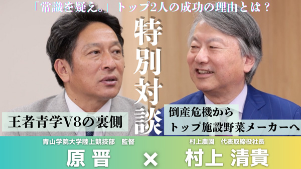 村上農園×青学駅伝　特設サイトと原監督・村上社長の対談動画を公開