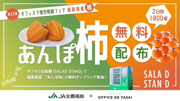 次世代自販機「SALAD STAND」渋谷駅で福島県産「あんぽ柿」無料配布