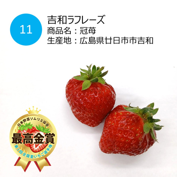 最高金賞の冠苺／吉和ラフレーズ（広島県廿日市市吉和）