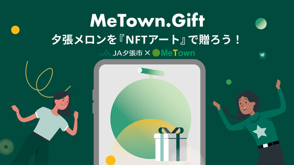 MeTownとＪＡ夕張市「NFTアート」で夕張メロンを贈る新ソーシャルギフトを特別販売