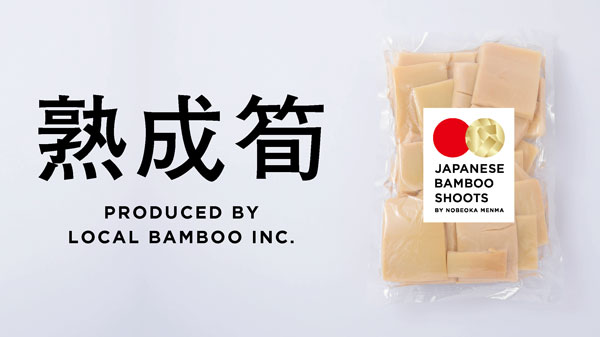 放置竹林を美味しく食べて解決「熟成筍」新発売　LOCAL BAMBOO