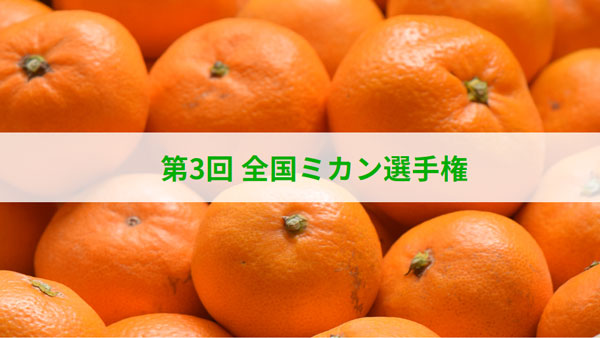 「第3回-全国ミカン選手権」最高金賞は紀の川市・木村農園「濃い味旨味みかん」日本野菜ソムリエ協会_03.jpg