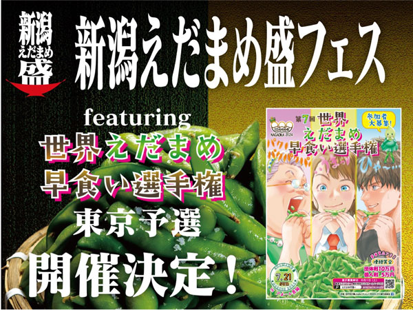 新潟えだまめ盛フェス「世界えだまめ早食い選手権東京予選」開催