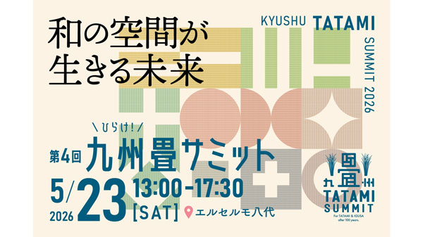 産地から問い直す、和の空間の未来「第4回-九州畳サミット」熊本・八代で開催　イケヒコ