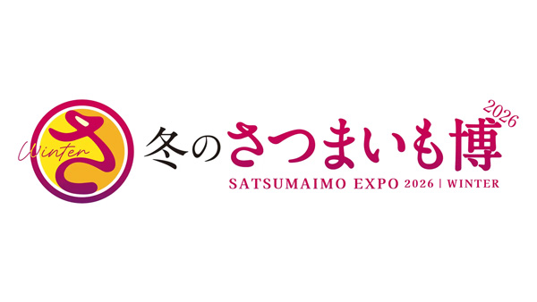 「冬のさつまいも博2026」千葉・幕張メッセで開催　出店店舗が決定.jpg